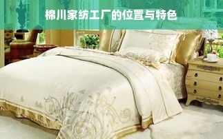 棉川家紡工廠 位置探秘與獨(dú)特魅力